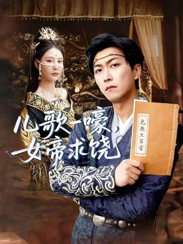 儿歌一嚎,女帝求饶封面