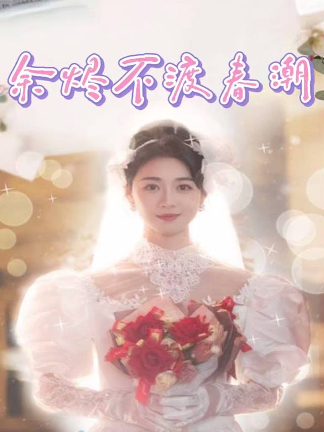 余烬不渡春潮封面