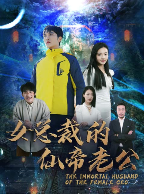女总裁的仙帝老公封面