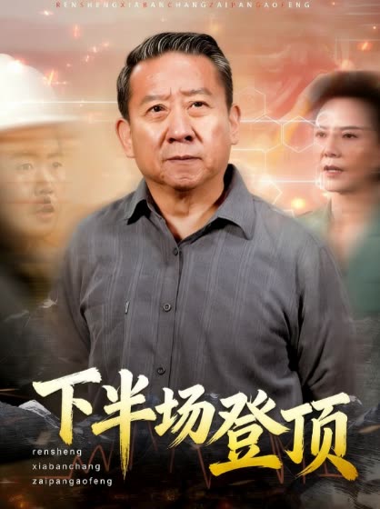 下半场登顶封面
