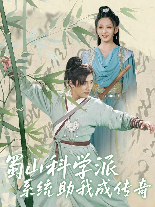 蜀山科学派，系统助我成传奇封面