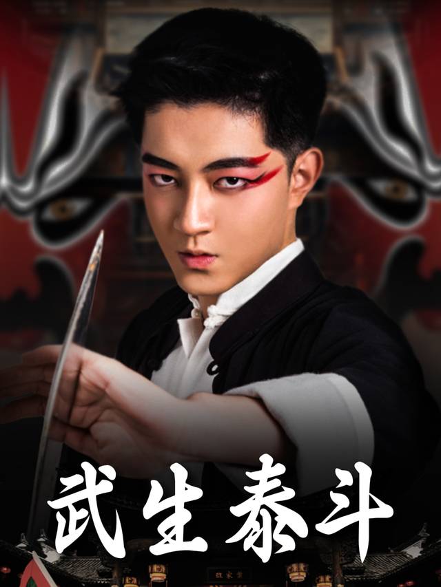 武生泰斗封面