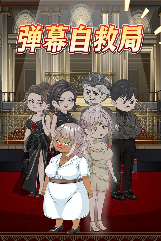 弹幕自救局封面