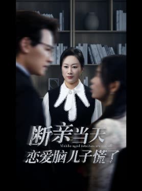 断亲当天恋爱脑儿子慌了封面