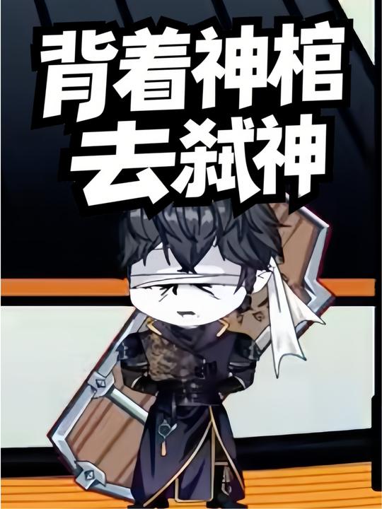 背着神棺去弑神封面