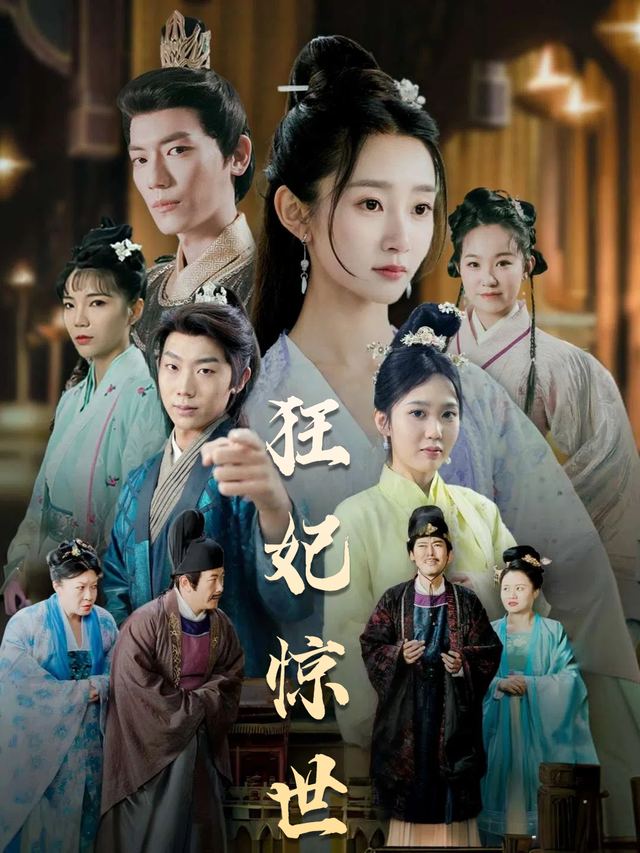 狂妃惊世封面
